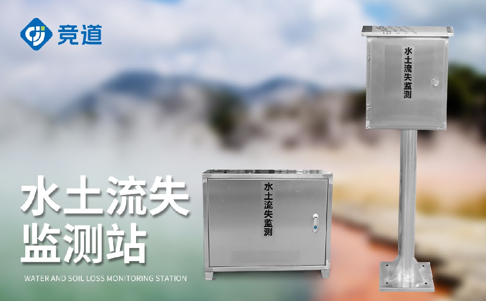 徑流泥沙測(cè)量?jī)x